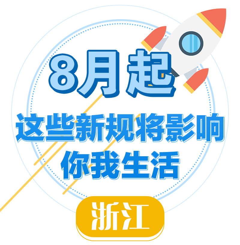 新规浙江.png