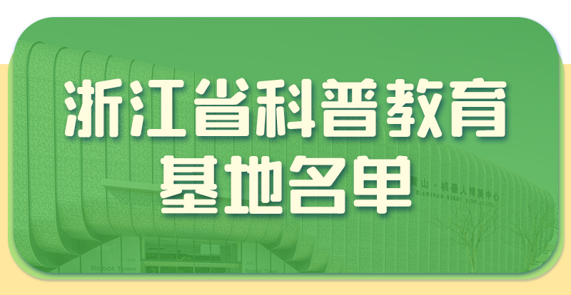 浙江省科普教育基地名单.png