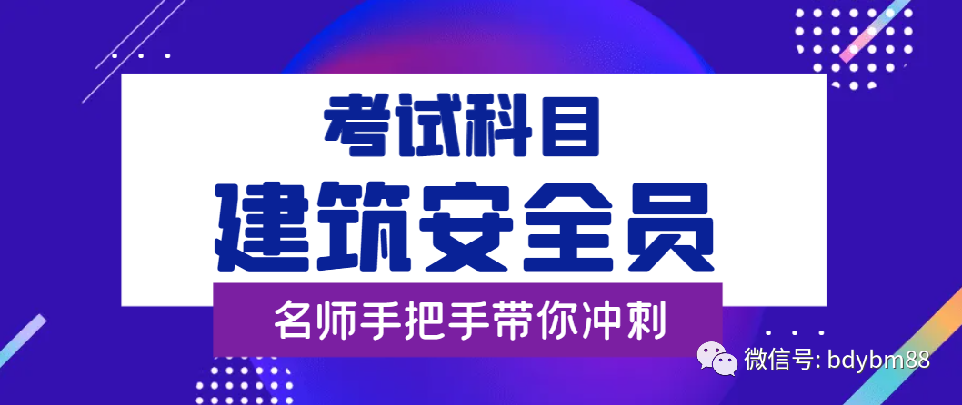 安全員考試時間_安全員考試安排_安全員考試日期