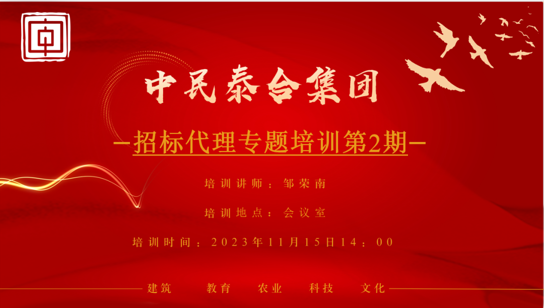 中民泰合集团2023年第二期招标代理专题培训会(图1)