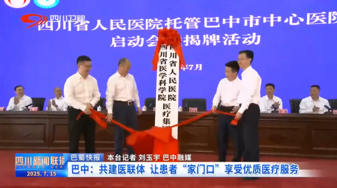 医院耗材为什么要托管节流开源并举 细算严管齐飞——四川省人民医院托管赋能，巴中市中心医院运营效能实现“质”“效”双提升_https://www.jmylbn.com_新闻资讯_第2张