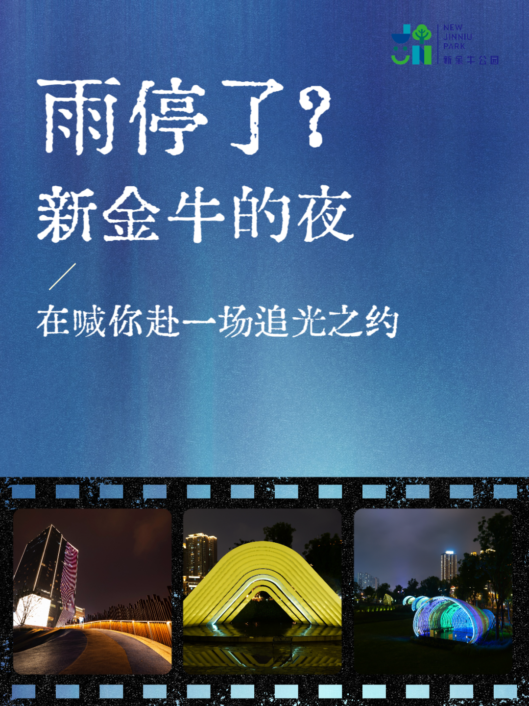 新金牛公园的夜，邀你赴一场「追光之约」插图