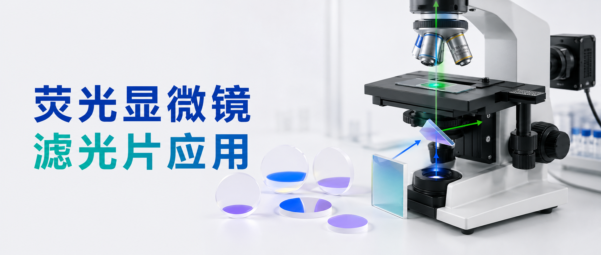 滤光片