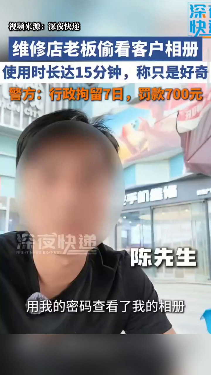 Chengdu Phone Repair Privacy Case ： 7-Day Detention and RMB 700 Fine