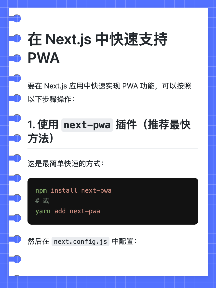 在 Next.js 中快速支持 PWA