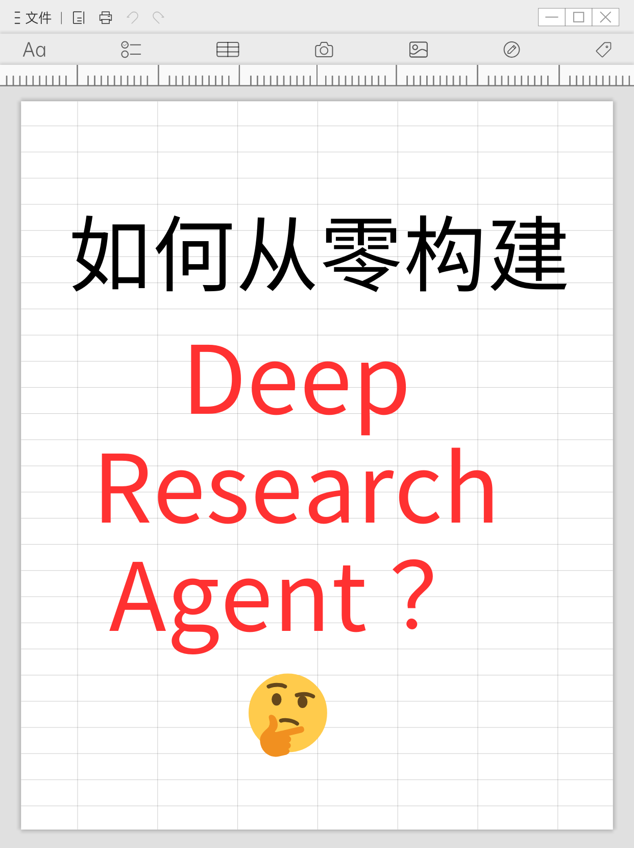 如何从零构建 Deep Research Agent ？