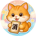 开心萌宠消不停