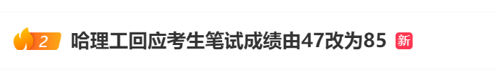 应聘者成绩由47改为85哈理工回应