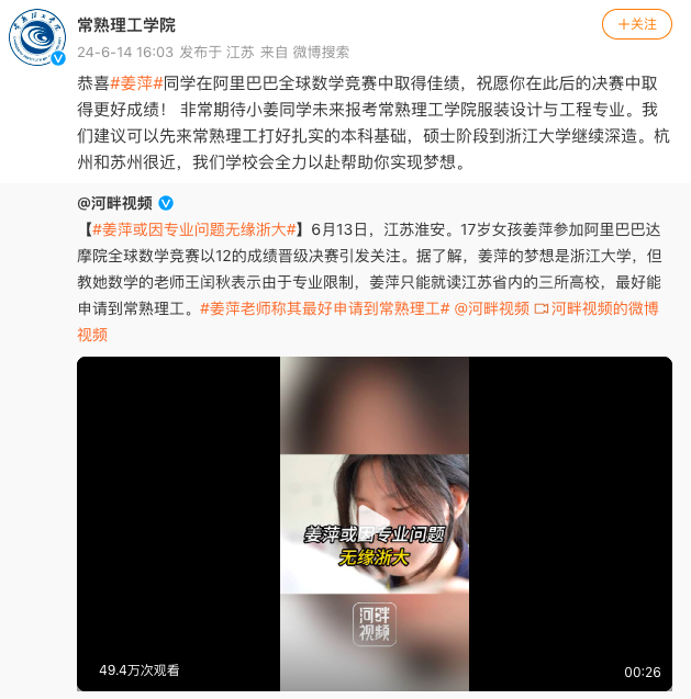 常熟理工期待姜萍报考