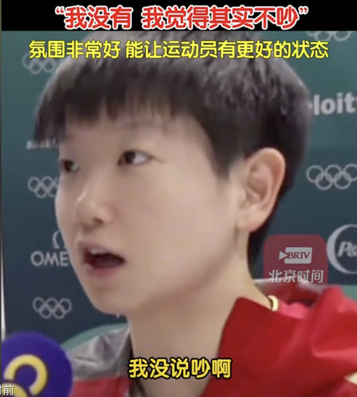 孙颖莎辟谣自己说吵死了：可能是表情误会了