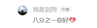 “八分之一你好”刘翔回应了！网友视频讲述当年；原来是真的！