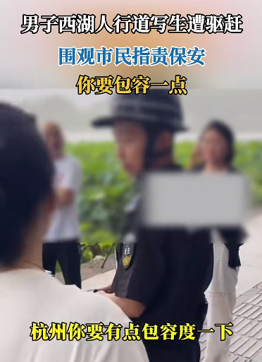 男子西湖边写生遭驱赶，网友吵翻了！