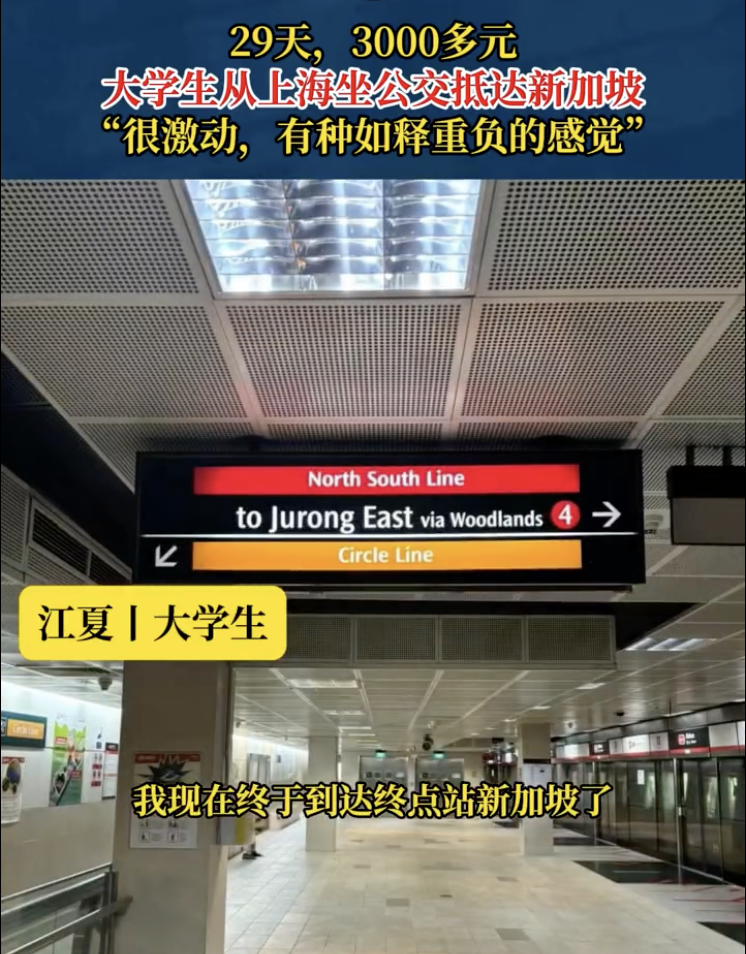 上海大学生花29天坐公交到新加坡，全程花费3000多元