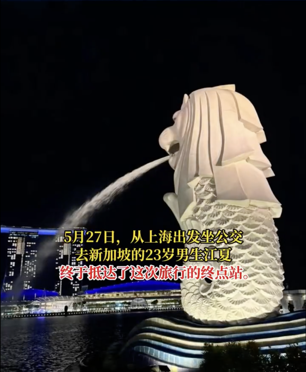 上海大学生花29天坐公交到新加坡，全程花费3000多元