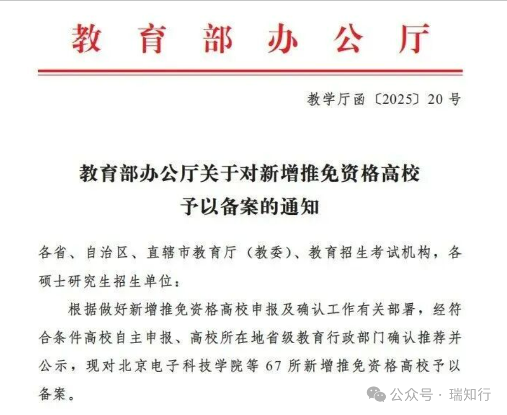 教育部公布：2025新增67所保研高校