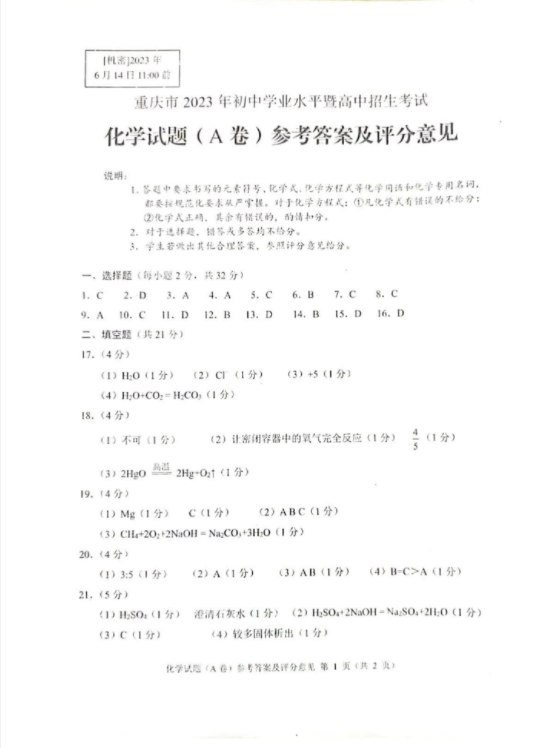 2023年重庆中考理综试题及答案