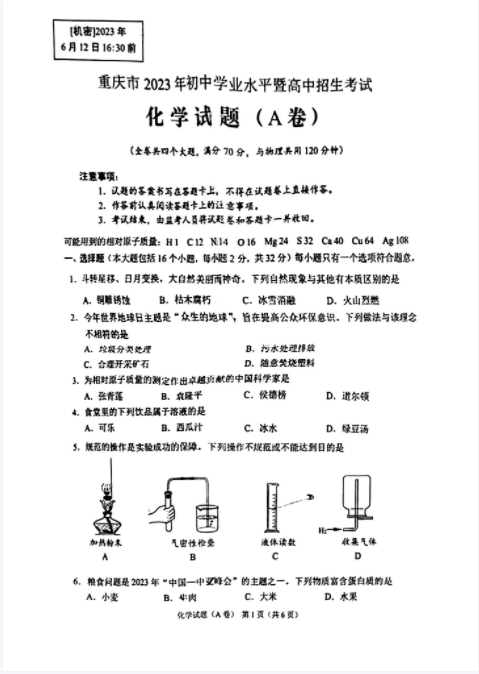 2023年重庆中考理综试题及答案
