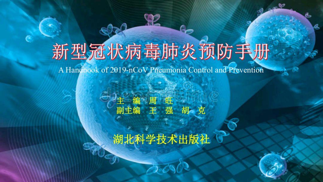 新型冠状病毒肺炎预防手册，赶紧来看！