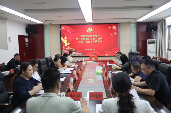 我校召开第三季度意识形态、统战、思政、安全工作研判会