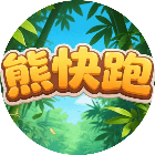 熊快跑