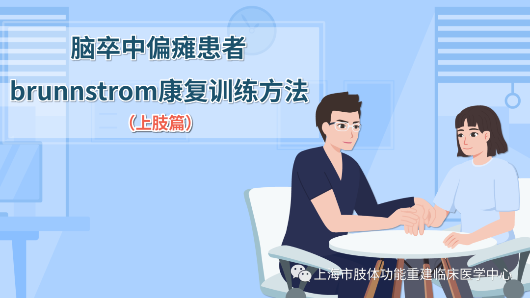 上肢怎么康复脑卒中偏瘫患者brunnstrom康复训练方法（上肢篇）_https://www.jmylbn.com_新闻资讯_第2张
