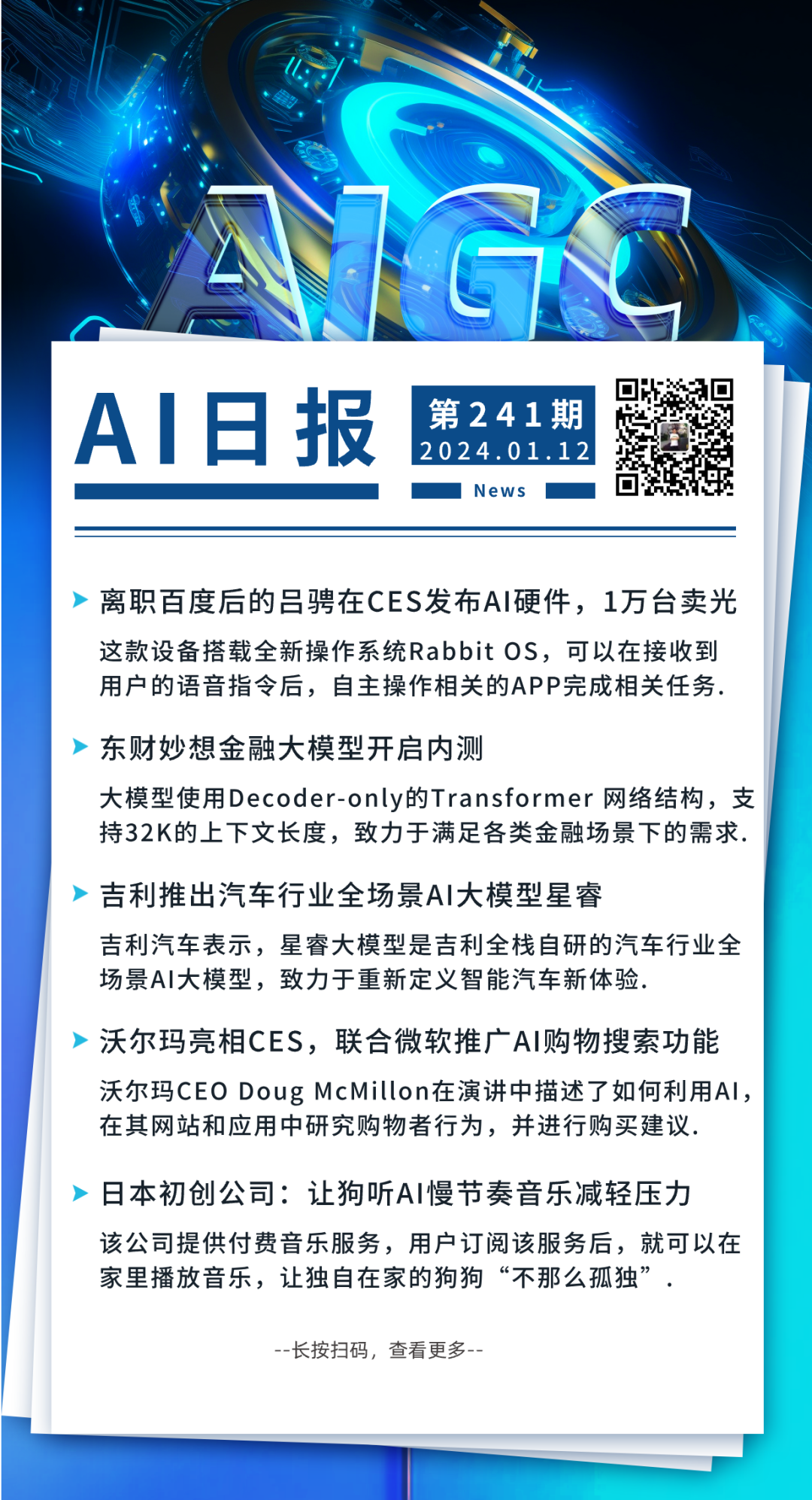 正式推出:离开百度的陆程在CES上发布AI硬件，首日售罄1万台； 吉利推出汽车行