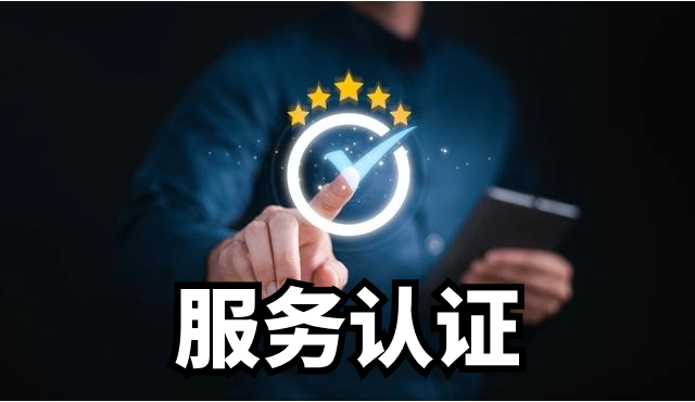 知识产品认证体系认证和服务认证的区别企业该如何选择