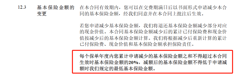 一生中意分红险减保规则