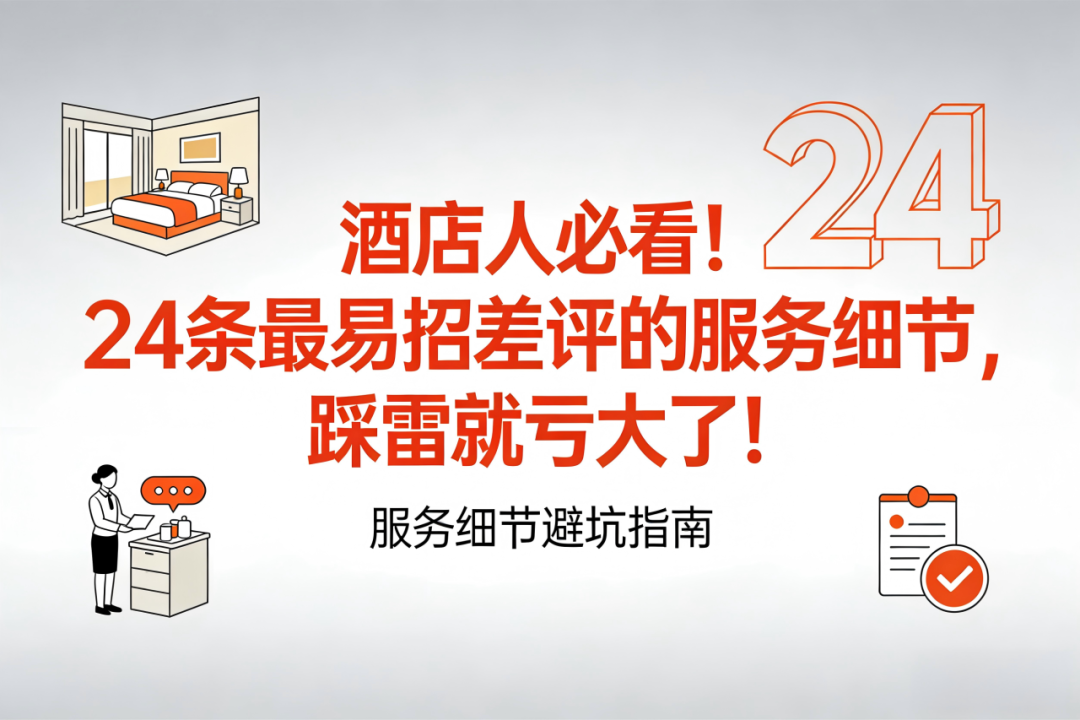 酒店人必看！24条最易招差评的服务细节，踩雷就亏大了！