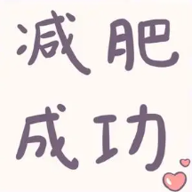 健康減肥方法_健康減肥的最好方法_減肥最健康有效的方法是什么