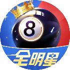 全明星台球