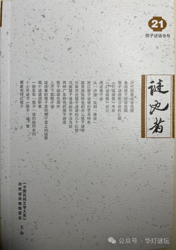 十七年谜书“筷子”谜一瞥