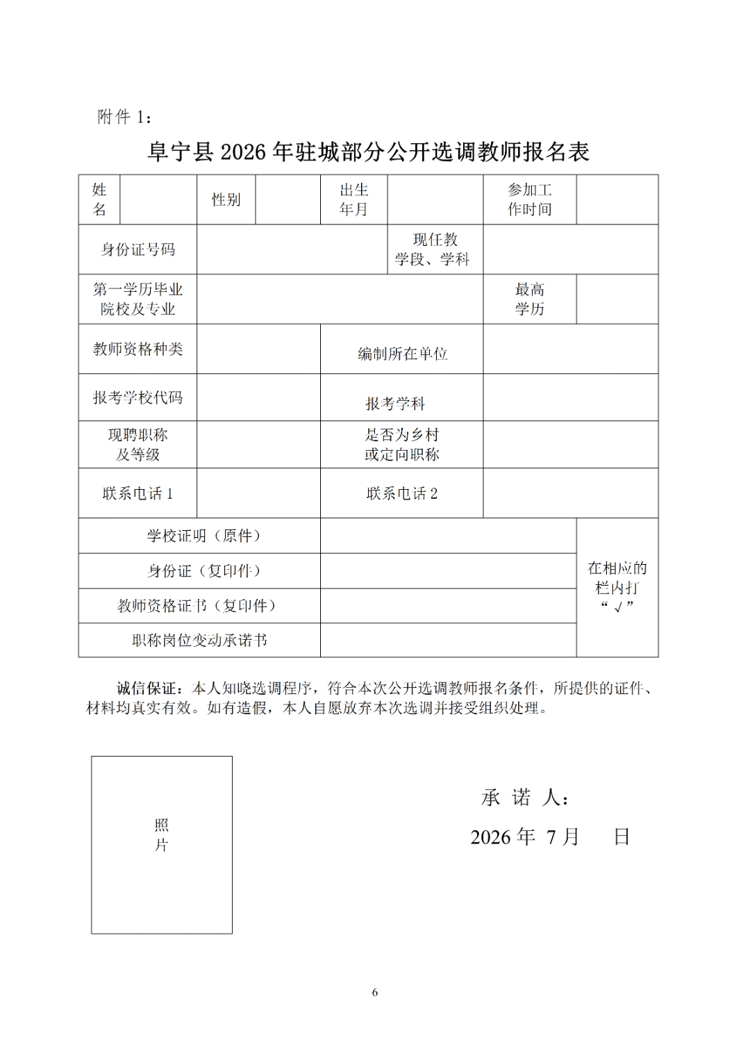 阜宁县2026年驻城部分学校公开选调教师公告_06.png