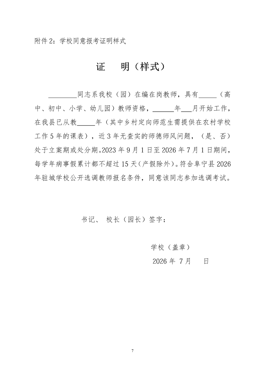 阜宁县2026年驻城部分学校公开选调教师公告_07.png