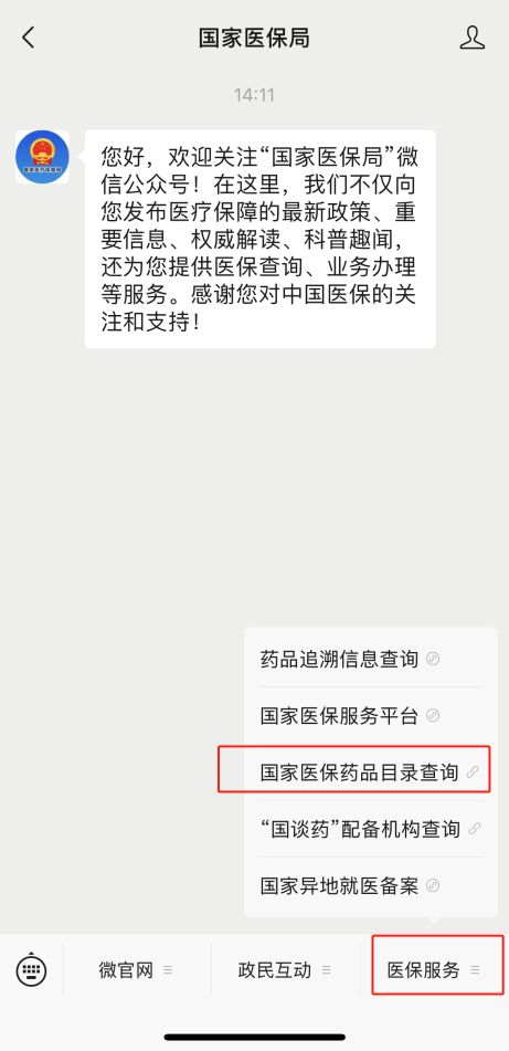 国家医保局公众号医保药品目录查询