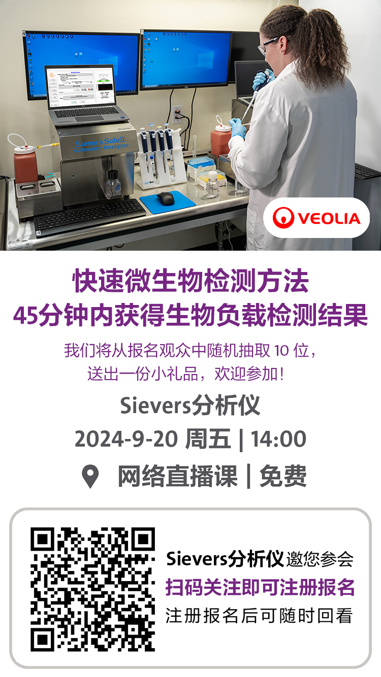 有獎(jiǎng)直播課｜快速微生物檢測(cè)方法：45分鐘內(nèi)獲得生物負(fù)載檢測(cè)結(jié)果