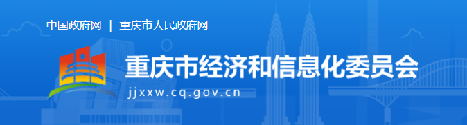 补贴|重庆市开展2021-2022年度充换电设施建设补贴申报工作