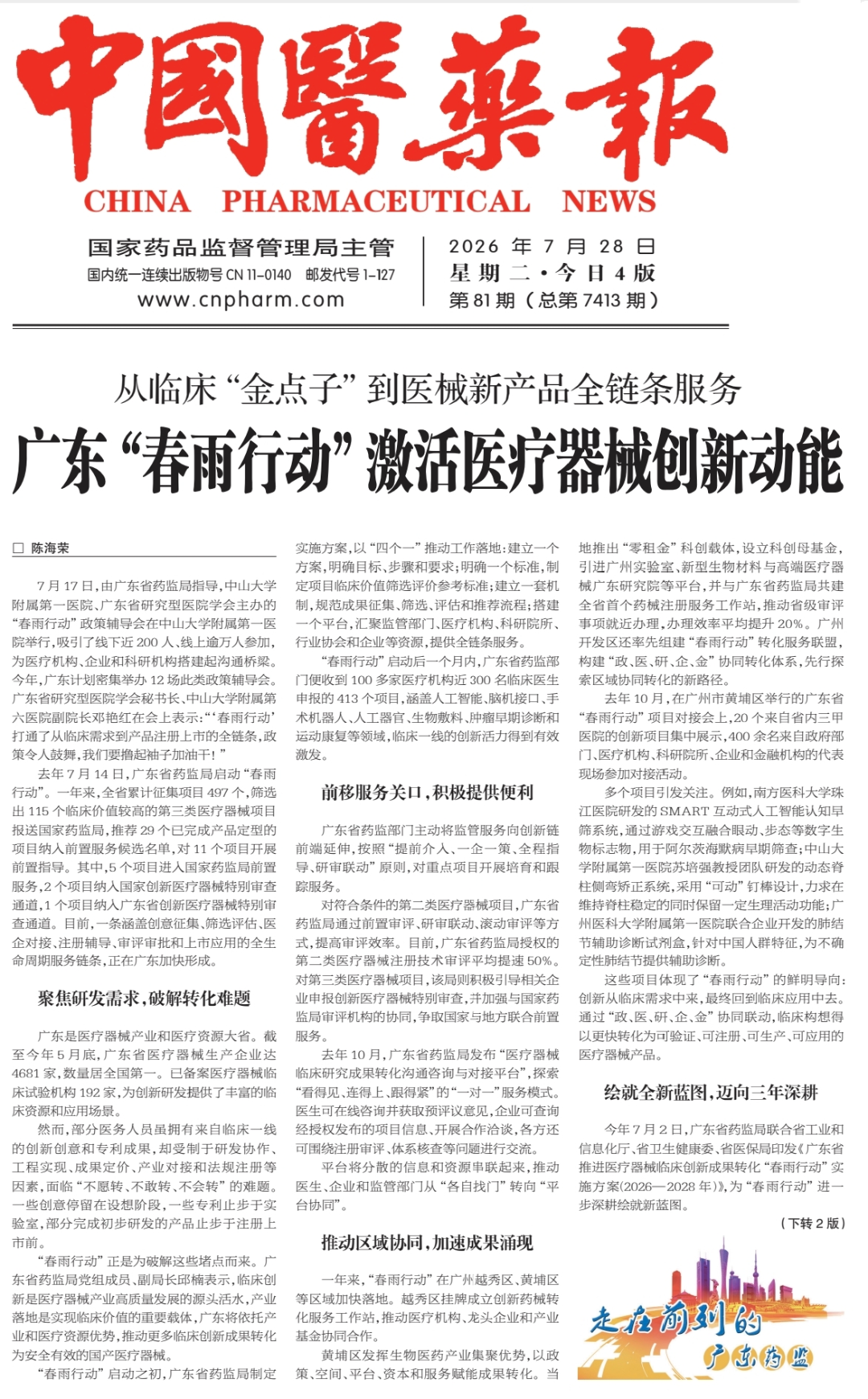 0728 png 走在前列的广东药监｜广东“春雨行动”激活医疗器械创新动能_副本.png