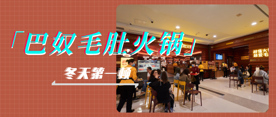 冬日里的第一顿火锅安排上了吗？连续四年荣登必吃榜的店你必须来试一试！