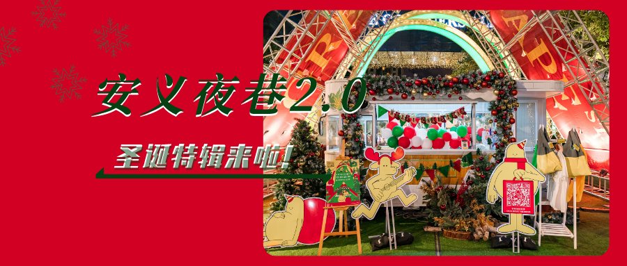 安义夜巷2.0版如约而至！今年圣诞夜市好去处必须是这里！