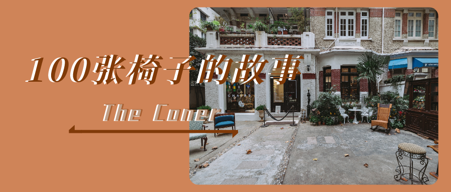 100把椅子200年的历史，这个古董花园洋房蕴藏着不一样的世界！