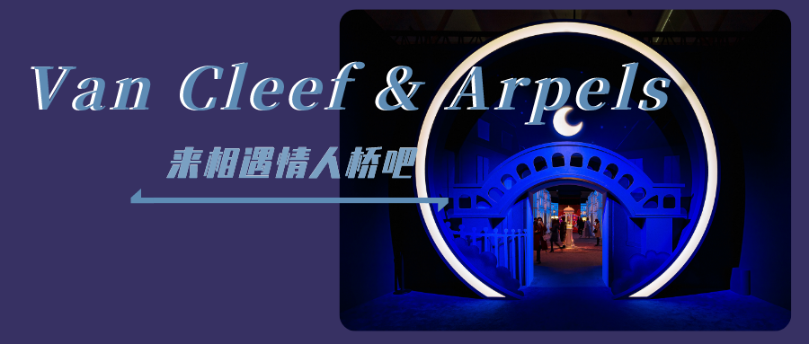 限时六天！梵克雅宝“相遇情人桥”邀请你体验这场诗意浪漫重磅展览！