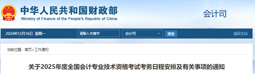 财政部发布关于2025年度全国初级会计专业技术资格考试报名通知(报名从1月3日起)