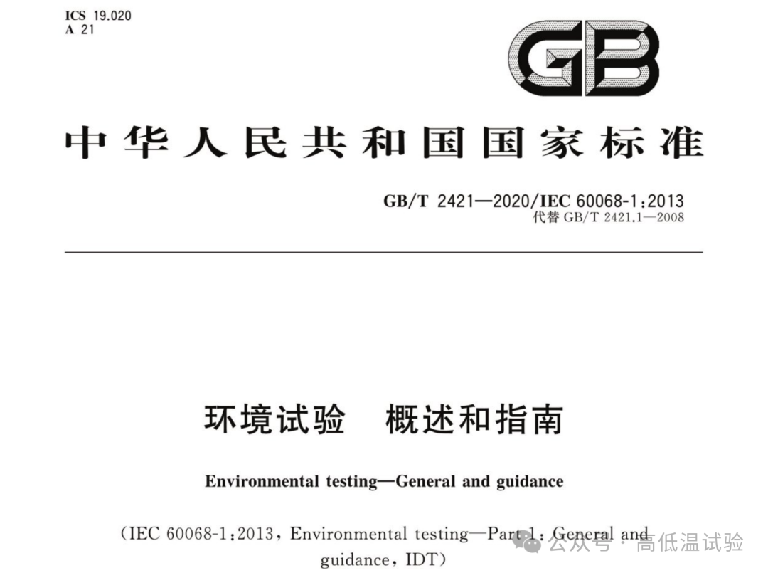 GB/T2421-2020 環(huán)境試驗(yàn) 概述和指南