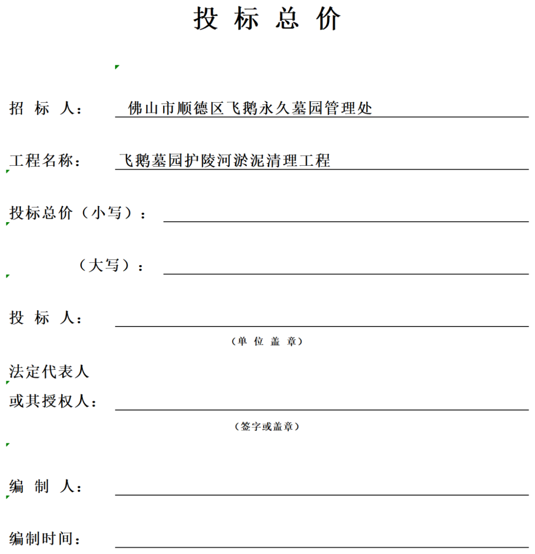 顺德区飞鹅永久墓园护陵河淤泥清理工程项目竞价邀请公告