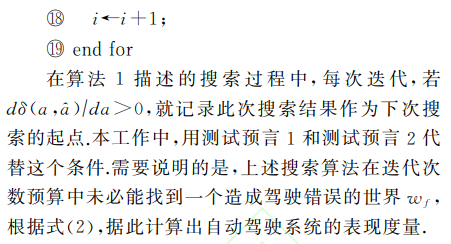 自动驾驶系统中视觉感知模块的安全测试的图8