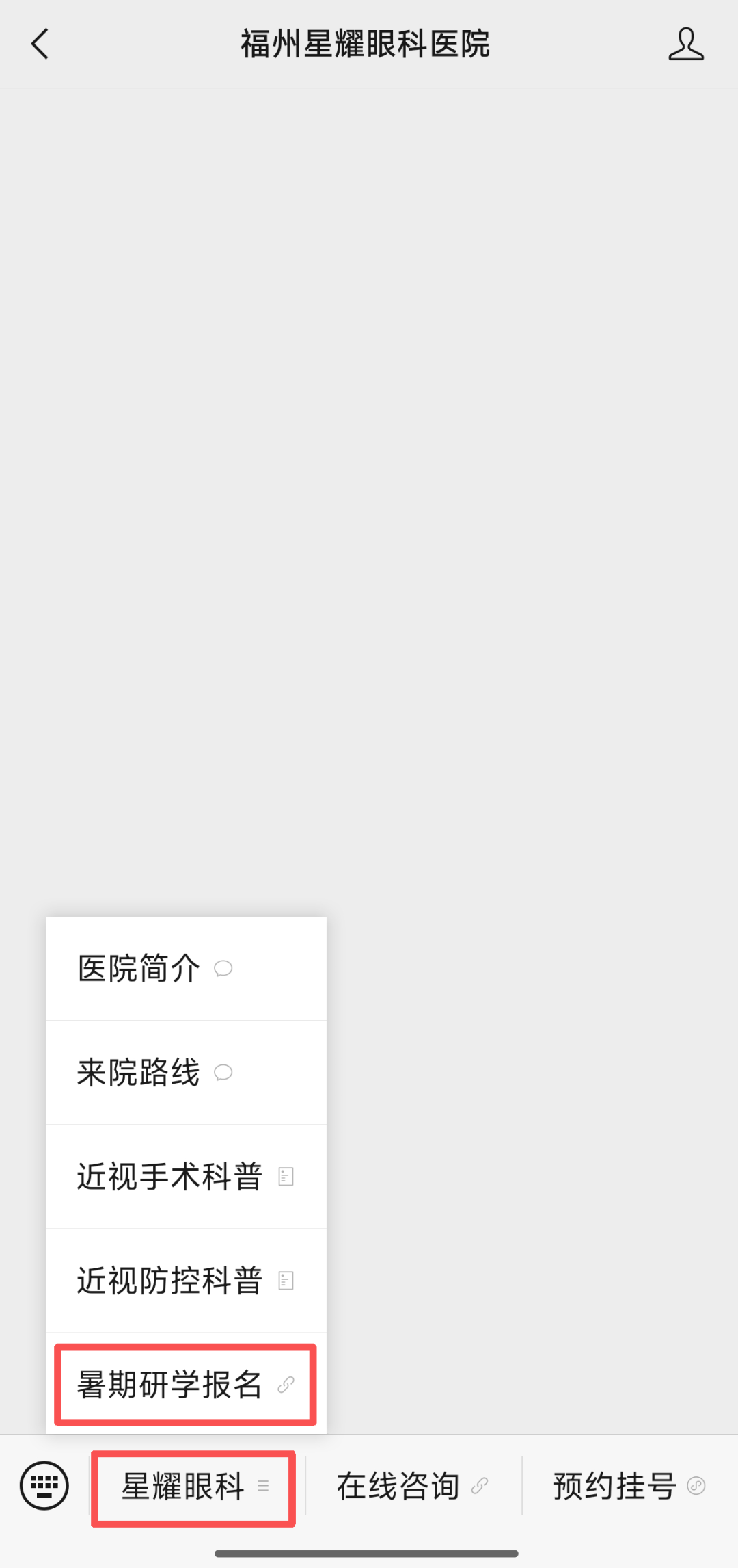 步骤2:点击左侧菜单 星耀眼科—暑期研学报名