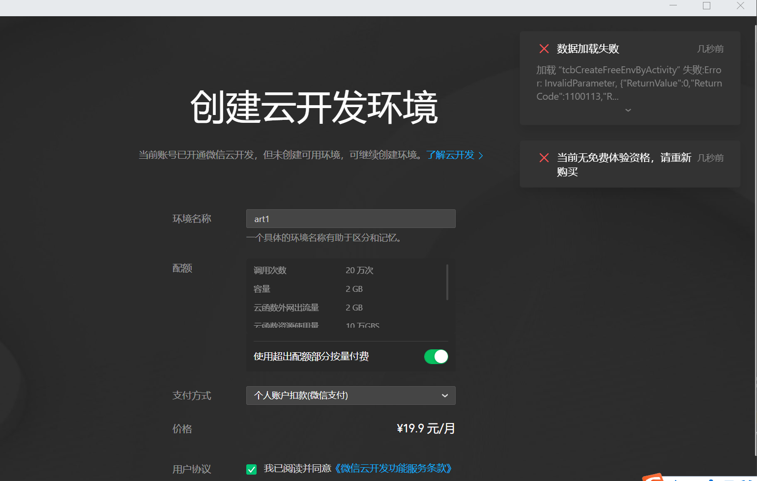 首次创建云开发环境,为什么没有免费资格?