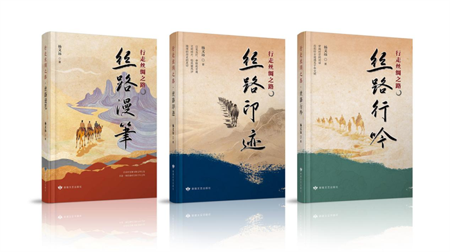 作家杨文远以诗性语言谱写“丝绸之路三部曲