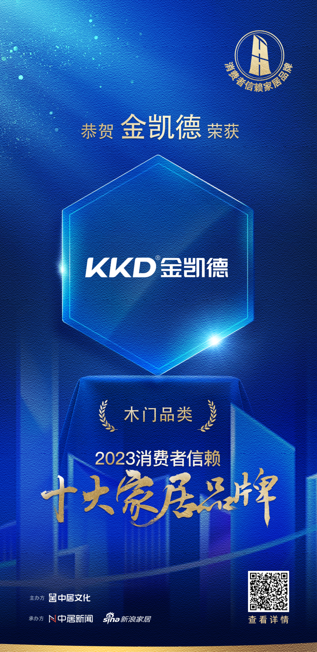 喜讯频传丨金凯德荣登2023消费者信赖十大木门品牌